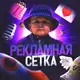 Аватар канала 🚀 РЕКЛАМНАЯ СЕТКА