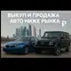 Аватар канала АвтоМаркет Авто Ниже Рынка