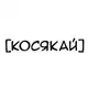 Аватар канала Косякай