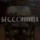 Аватар канала БЕССОННИЦА