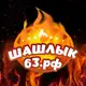Аватар канала Шашлык 63 / Шашлык63 / Доставка еды / Акции / Скидки / Рецепты / Food