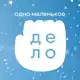 Аватар канала одно маленькое дело