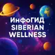 Аватар канала ИнфоГИД Siberian Wellness