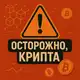 Аватар канала Осторожно! Крипта