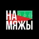 Аватар канала На Мяжы