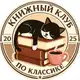 Аватар канала ПО КЛАССИКЕ | Книжный клуб СПб