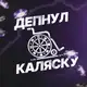 Аватар канала Депнул Каляску