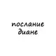 Аватар канала послание диане