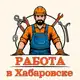 Аватар канала Хабаровск | Вакансии | Подработка | Услуги | Исполнители