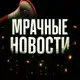 Аватар канала МРАЧНЫЕ НОВОСТИ