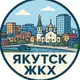 Аватар канала Городское хозяйство г.Якутска