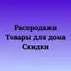 Аватар канала Распродажи, идеи для подарков, товары для себя и для дома