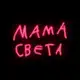 Аватар канала МАМА СВЕТА