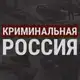 Аватар канала Криминальная Россия