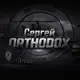 Аватар канала Сергей ORTHODOX