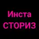 Аватар канала Инста сторис | Позли бывшего