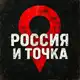 Аватар канала Россия и точка.