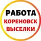 Аватар канала РАБОТА | КОРЕНОВСКИЙ РАЙОН | ВЫСЕЛКОВСКИЙ РАЙОН