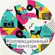 Аватар канала Винтаж коллекционный. Arte e Luce.