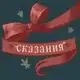 Аватар канала Сказания о Красном Бантике (Red Bow Story)