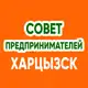 Аватар канала Совет Предпринимателей