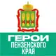 Аватар канала Герои ПЕНZЕНСКОГО КРАЯ