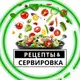 Аватар канала РЕЦЕПТЫ & СЕРВИРОВКА