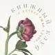 Аватар канала | книжный клуб • в начале было слово |
