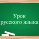Аватар канала Урок русского языка