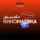 Аватар канала КИНОМАЁВКА