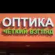 Аватар канала Оптика " Четкий взгляд" Мариуполь,Макеевка