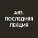 Аватар канала Последняя лекция