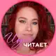Аватар канала Шура Читает