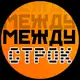 Аватар канала Между строк