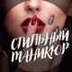 Аватар канала Стильный маникюр
