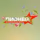 Аватар канала Центр «Пионер» | ЛНР