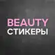 Аватар канала Бьюти стикеры | сторис