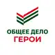 Аватар канала «ОБЩЕЕ ДЕЛО» | ГЕРОИ