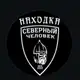 Аватар канала Северный Человек Находка