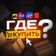 Аватар канала Где купить? | Интересные находки