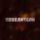 Аватар канала Победители