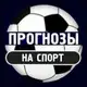 Аватар канала Прогнозы на спорт бесплатно