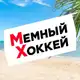 Аватар канала Мемный Хоккей