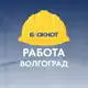Аватар канала Работа Волгоград