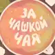 Аватар канала Подкаст «За чашкой чая»