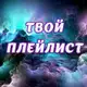 Аватар канала Твой плейлист