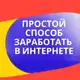 Аватар канала ПРОСТОЙ СПОСОБ ЗАРАБОТКА В ИНТЕРНЕТЕ