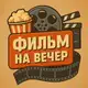 Аватар канала ФИЛЬМ НА ВЕЧЕР