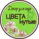 Аватар канала Декор для сада. ЦВЕТАнутые🍀