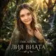Аватар канала Писатель Лия Виата/Дневник книжного мастерства